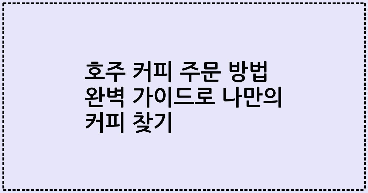 호주 커피 주문 방법 완벽 가이드로 나만의 커피 찾기