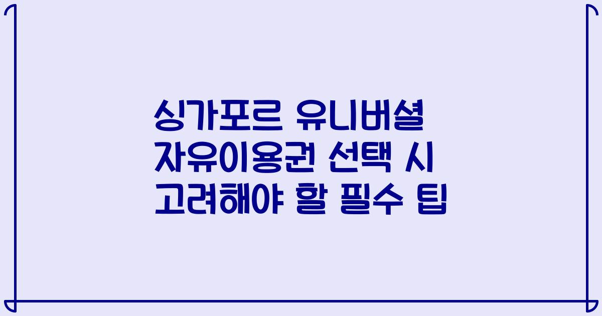 싱가포르 유니버셜 자유이용권 선택 시 고려해야 할 필수 팁