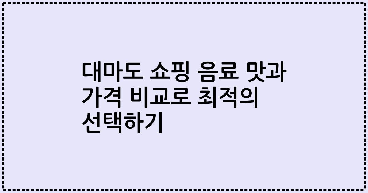 대마도 쇼핑 음료 맛과 가격 비교로 최적의 선택하기