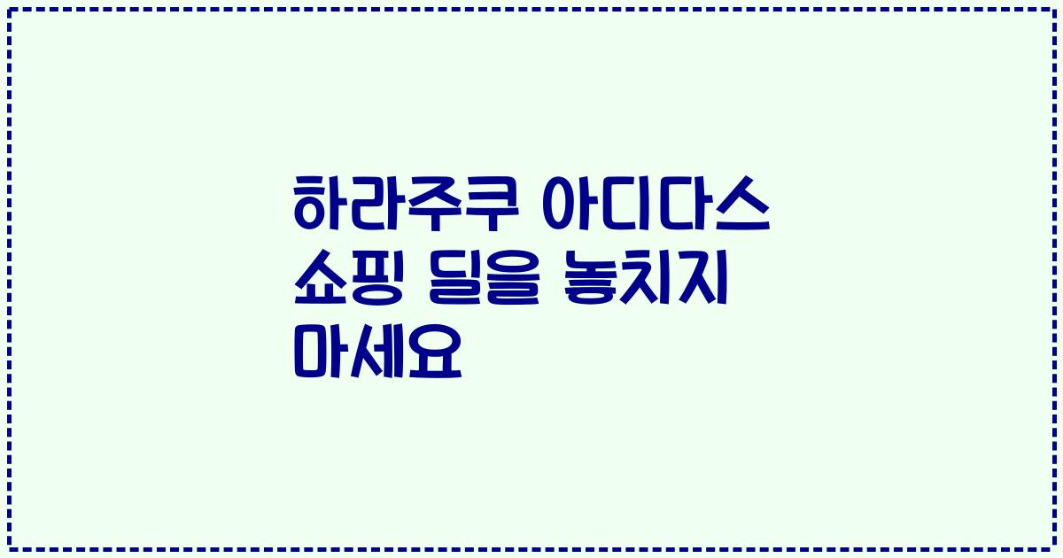 하라주쿠 아디다스 쇼핑 딜을 놓치지 마세요