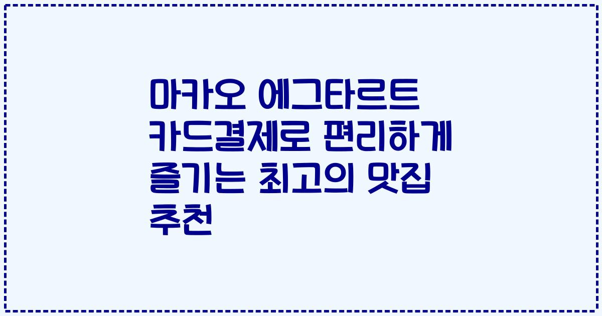 마카오 에그타르트 카드결제로 편리하게 즐기는 최고의 맛집 추천