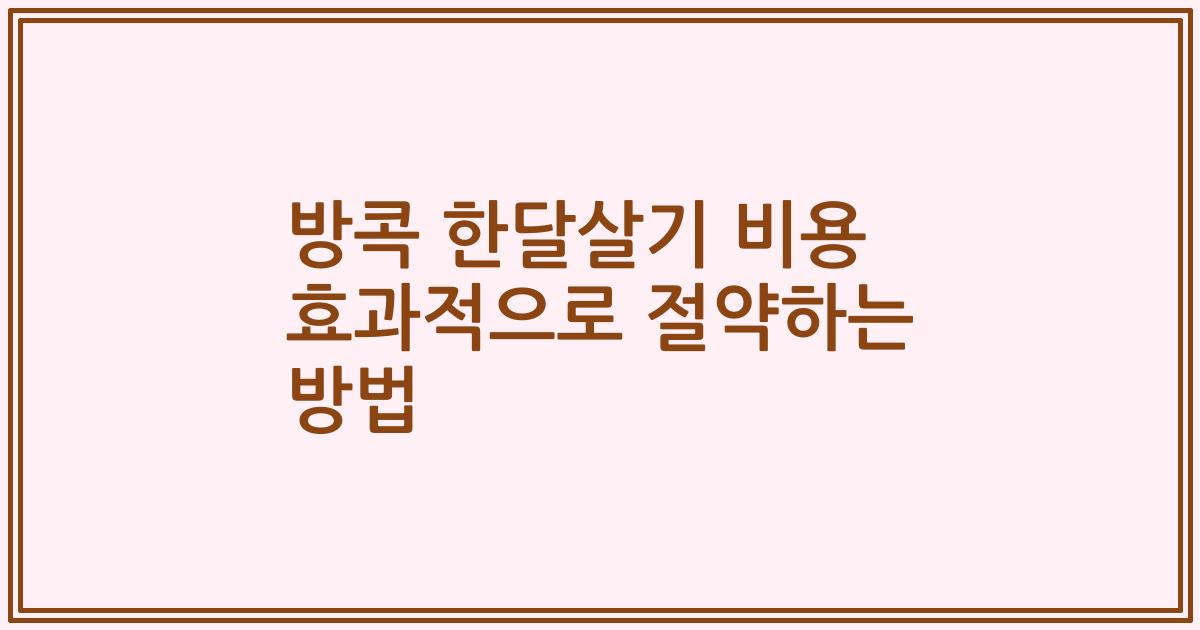 방콕 한달살기 비용 효과적으로 절약하는 방법