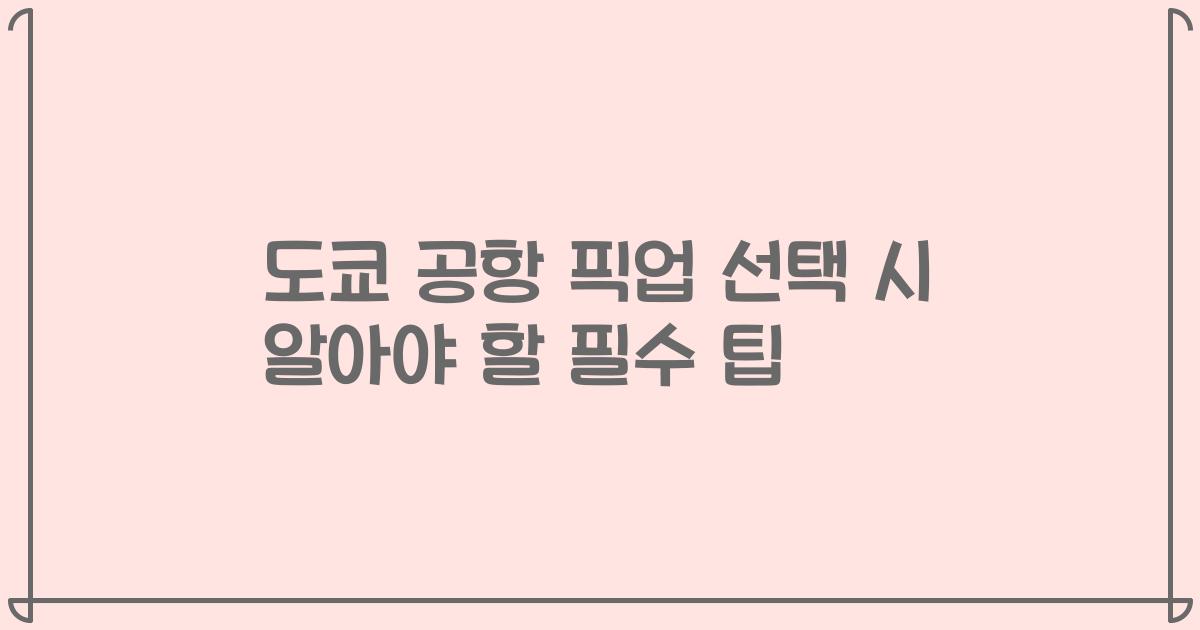 도쿄 공항 픽업 선택 시 알아야 할 필수 팁