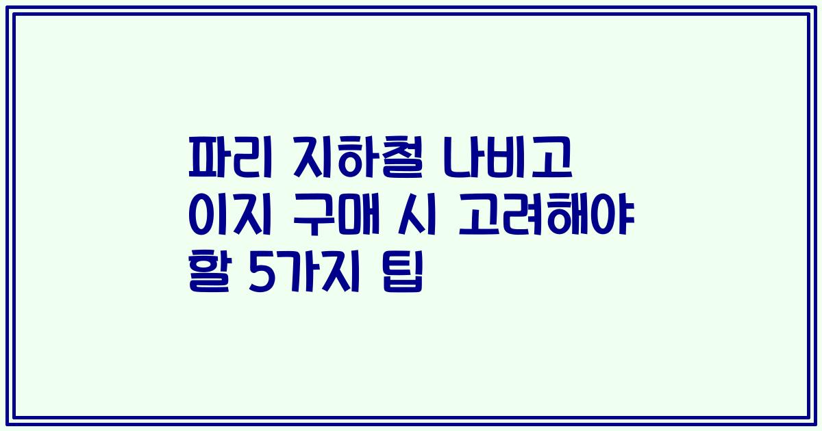 파리 지하철 나비고 이지 구매 시 고려해야 할 5가지 팁