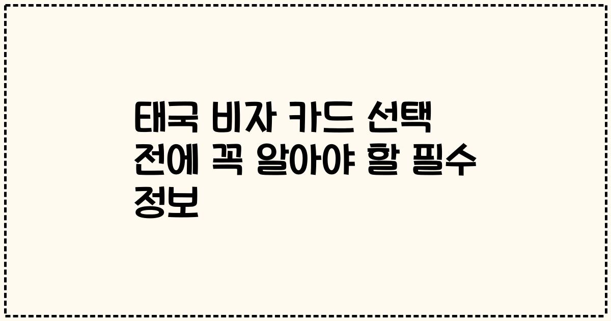 태국 비자 카드 선택 전에 꼭 알아야 할 필수 정보