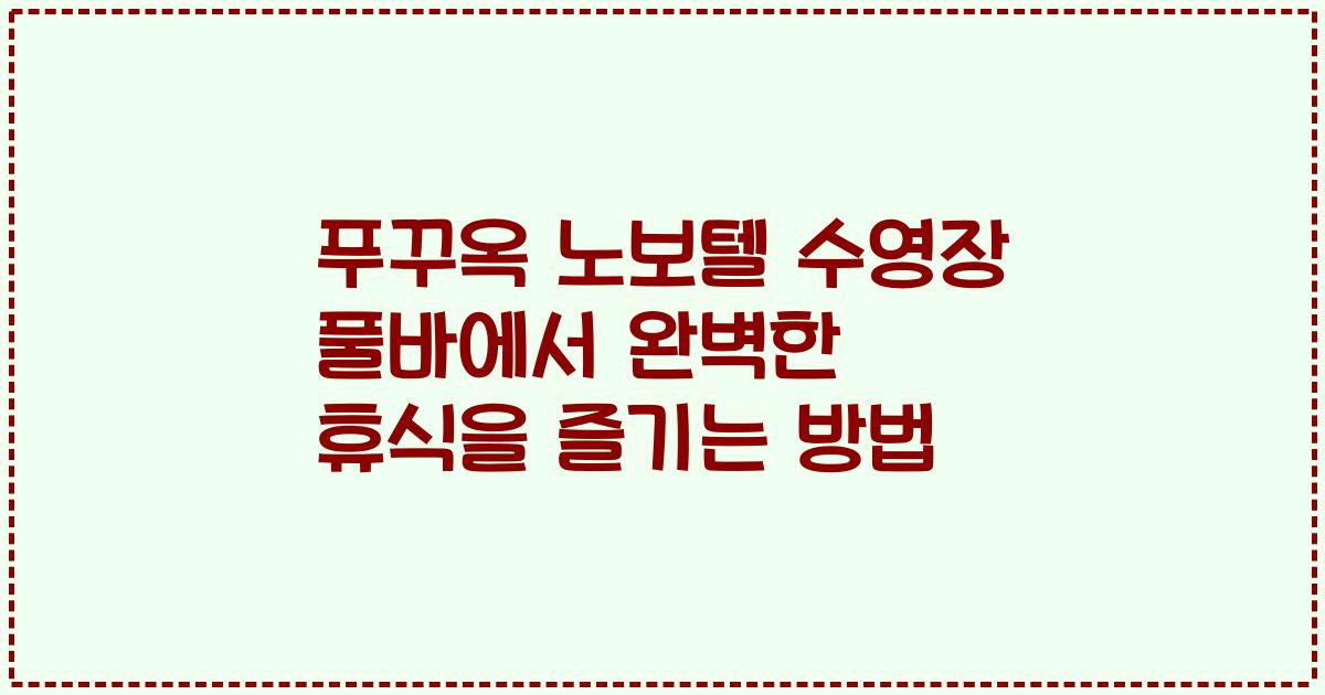 푸꾸옥 노보텔 수영장 풀바에서 완벽한 휴식을 즐기는 방법