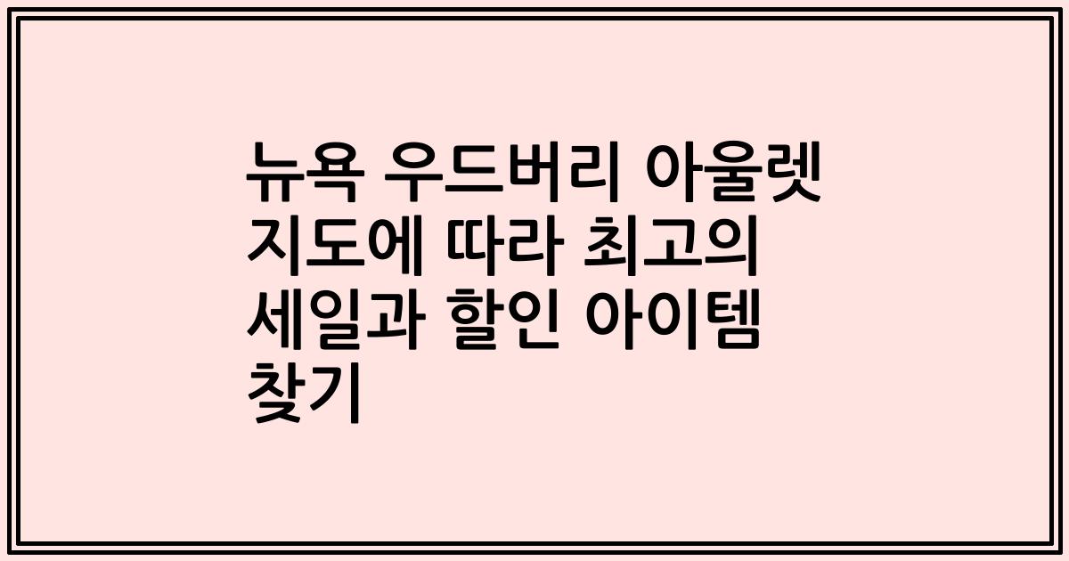 뉴욕 우드버리 아울렛 지도에 따라 최고의 세일과 할인 아이템 찾기