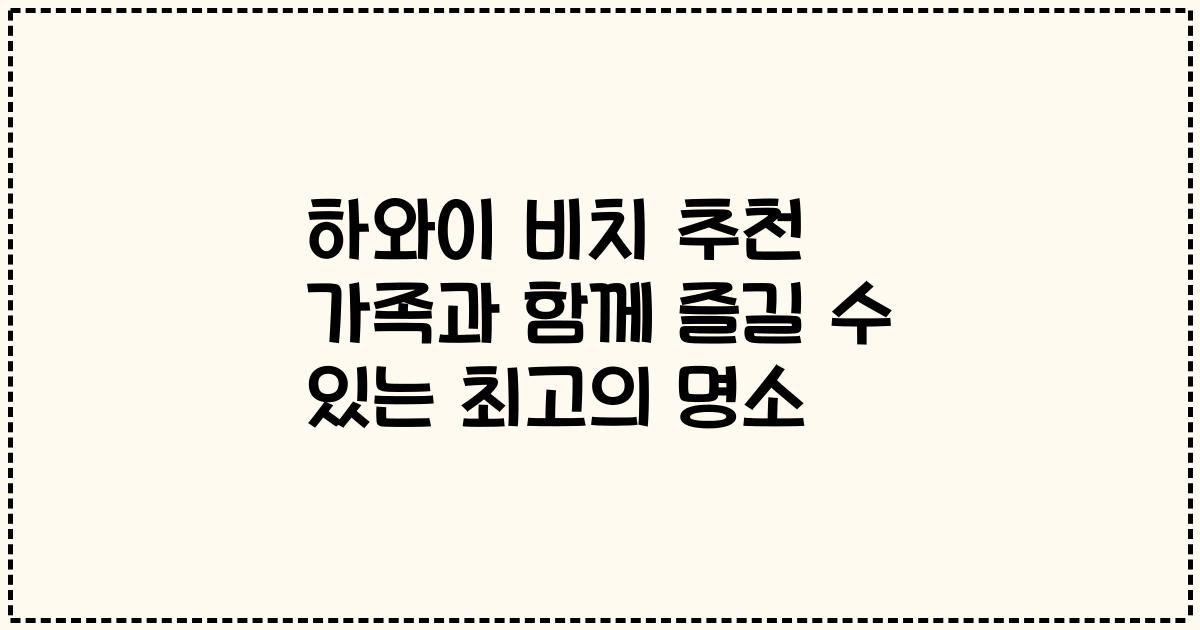 하와이 비치 추천 가족과 함께 즐길 수 있는 최고의 명소