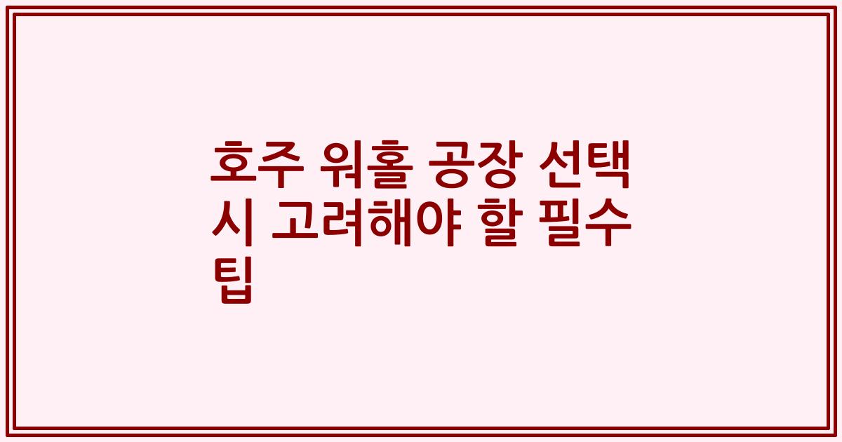 호주 워홀 공장 선택 시 고려해야 할 필수 팁