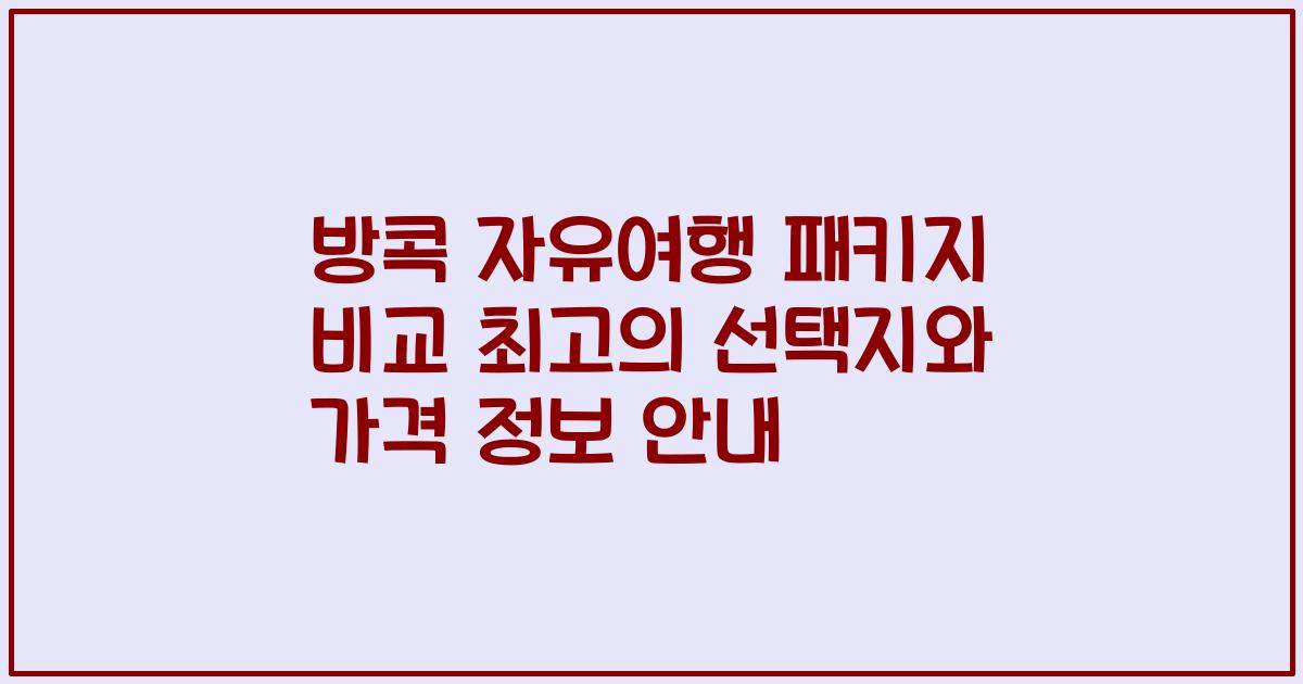 방콕 자유여행 패키지 비교 최고의 선택지와 가격 정보 안내
