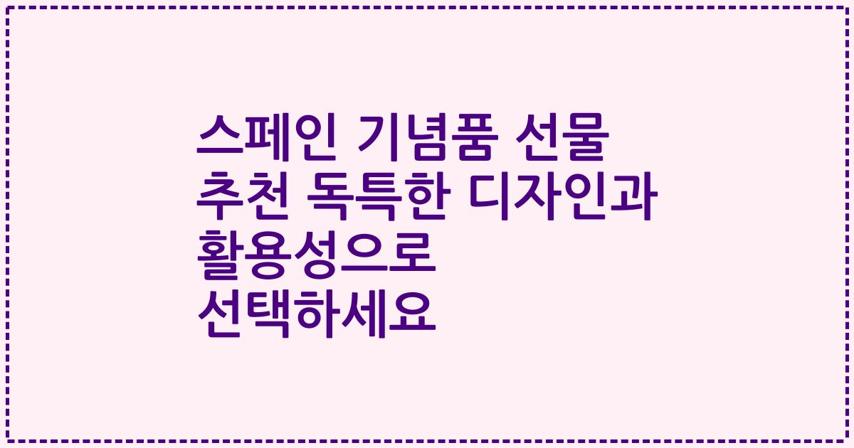 스페인 기념품 선물 추천 독특한 디자인과 활용성으로 선택하세요