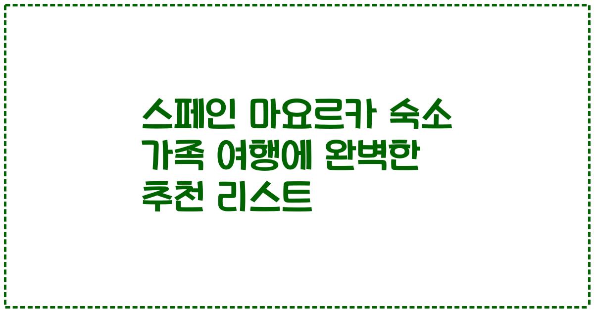 스페인 마요르카 숙소 가족 여행에 완벽한 추천 리스트