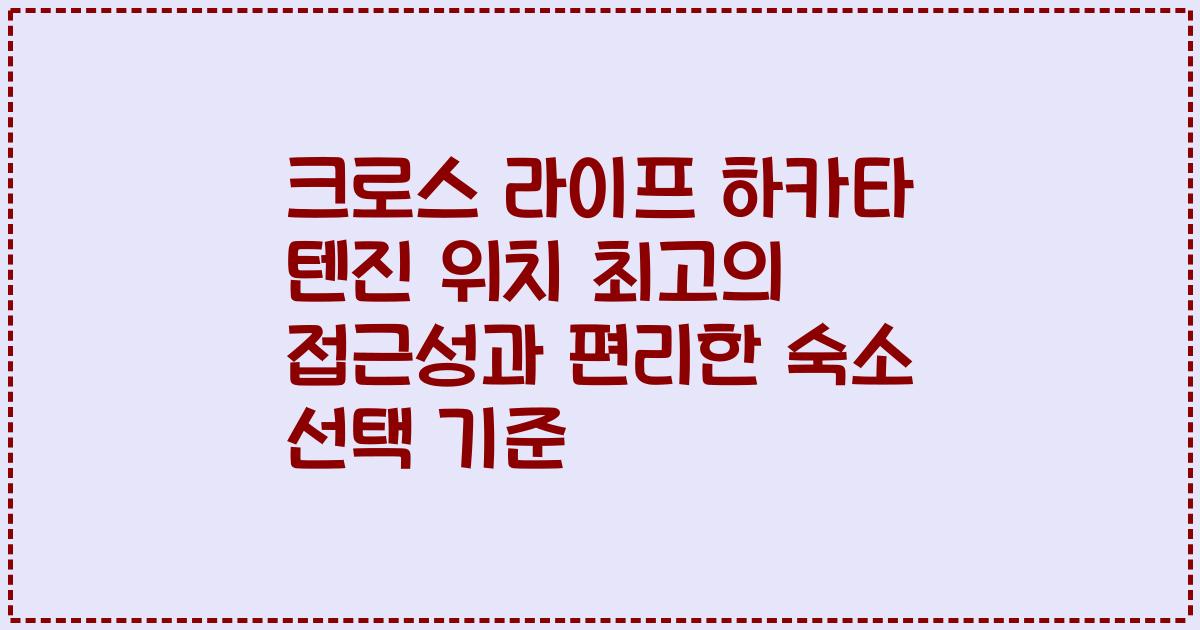 크로스 라이프 하카타 텐진 위치 최고의 접근성과 편리한 숙소 선택 기준