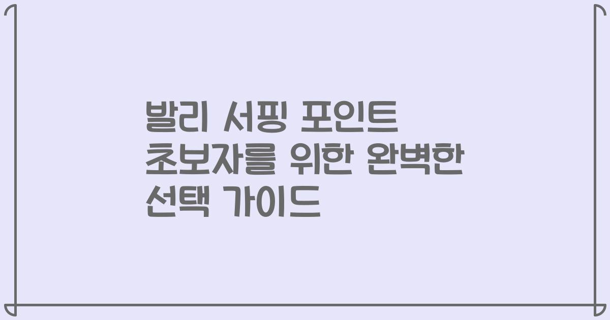 발리 서핑 포인트 초보자를 위한 완벽한 선택 가이드