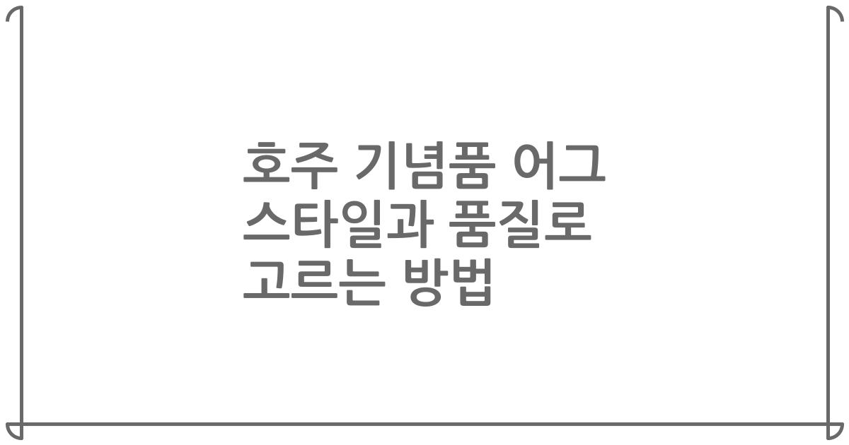 호주 기념품 어그 스타일과 품질로 고르는 방법
