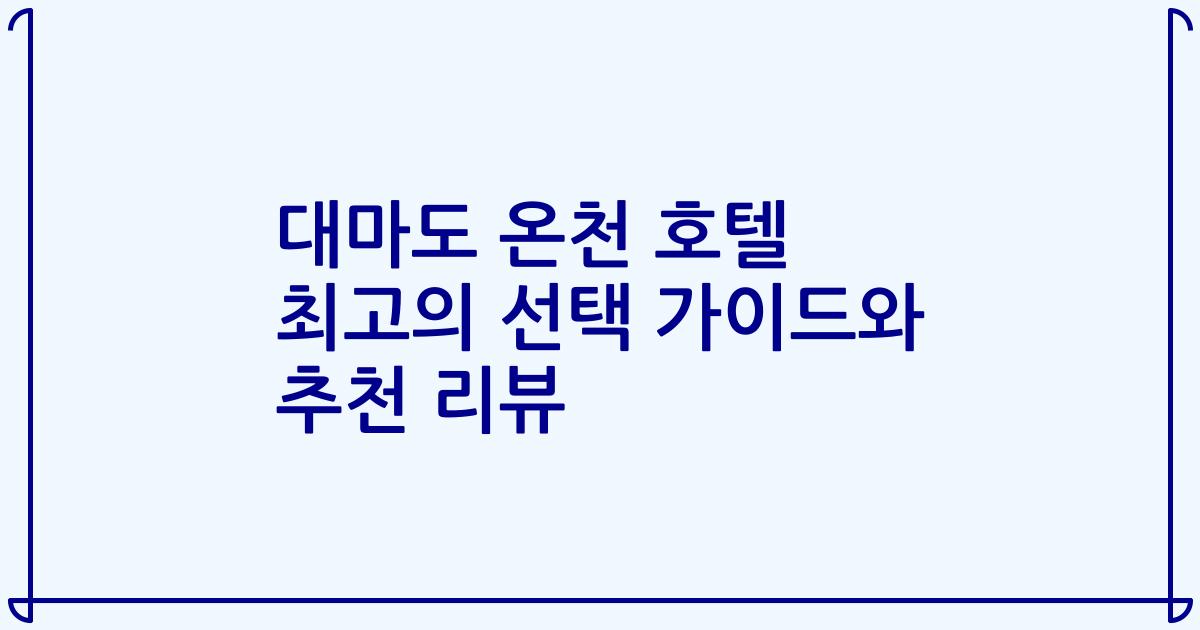 대마도 온천 호텔 최고의 선택 가이드와 추천 리뷰