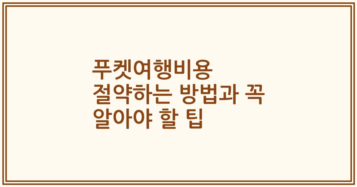 푸켓여행비용 절약하는 방법과 꼭 알아야 할 팁