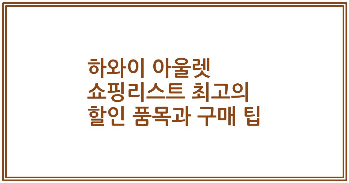 하와이 아울렛 쇼핑리스트 최고의 할인 품목과 구매 팁
