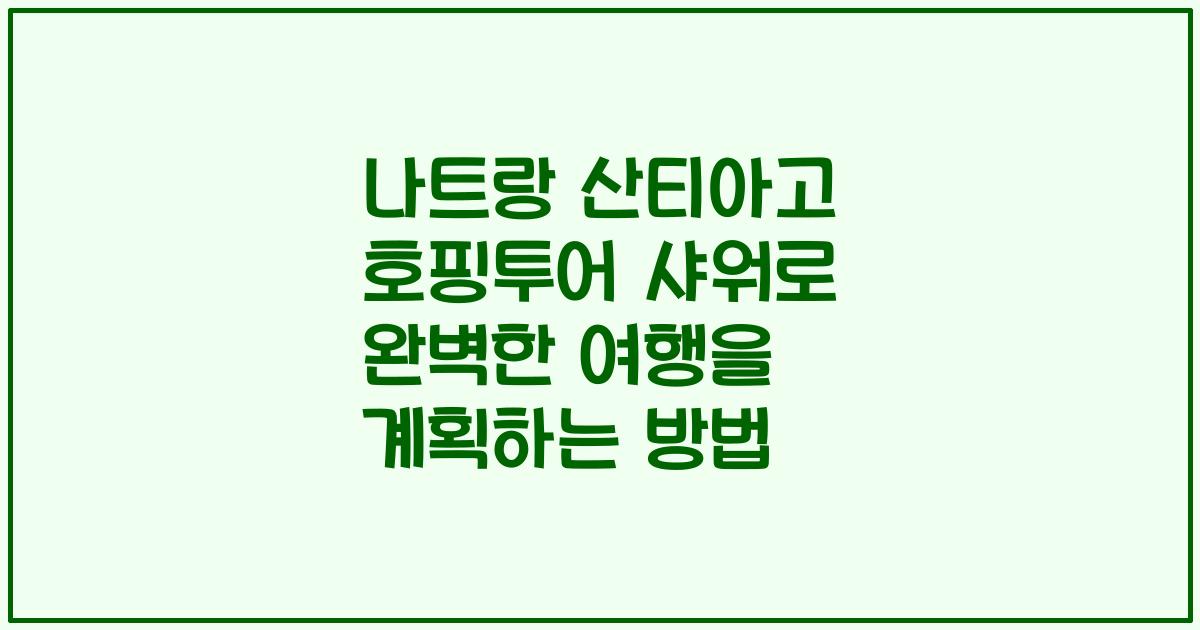 나트랑 산티아고 호핑투어 샤워로 완벽한 여행을 계획하는 방법