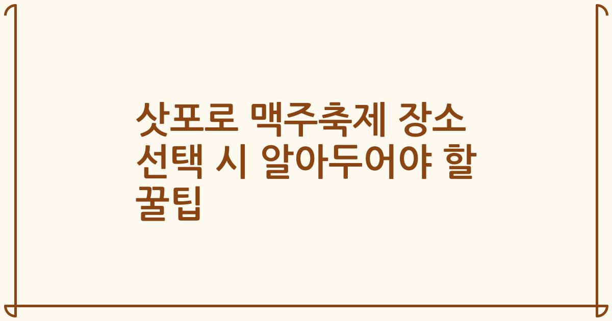 삿포로 맥주축제 장소 선택 시 알아두어야 할 꿀팁