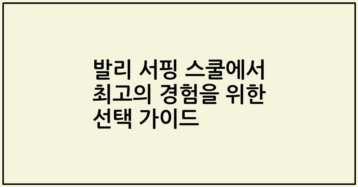 발리 서핑 스쿨에서 최고의 경험을 위한 선택 가이드