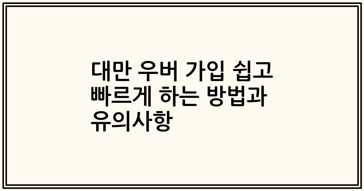 대만 우버 가입 쉽고 빠르게 하는 방법과 유의사항