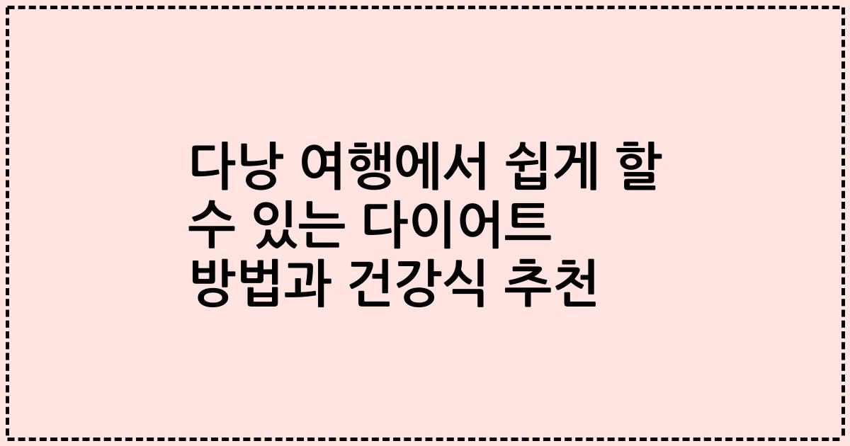 다낭 여행에서 쉽게 할 수 있는 다이어트 방법과 건강식 추천