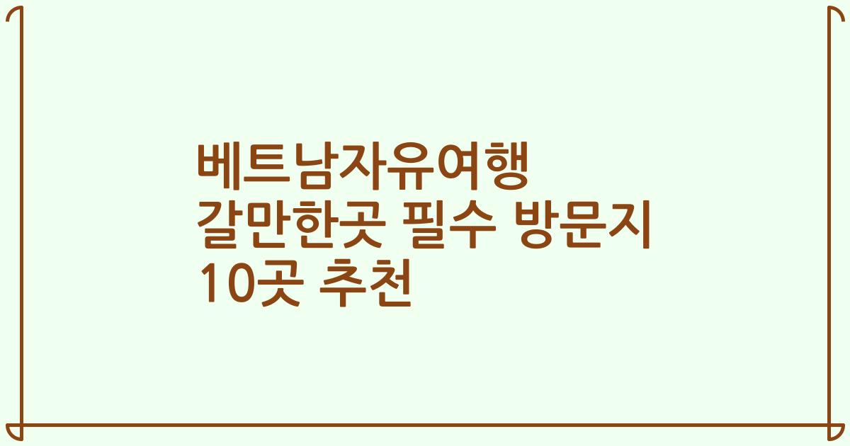 베트남자유여행 갈만한곳 필수 방문지 10곳 추천