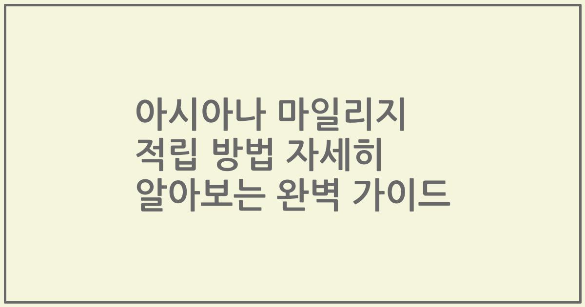아시아나 마일리지 적립 방법 자세히 알아보는 완벽 가이드