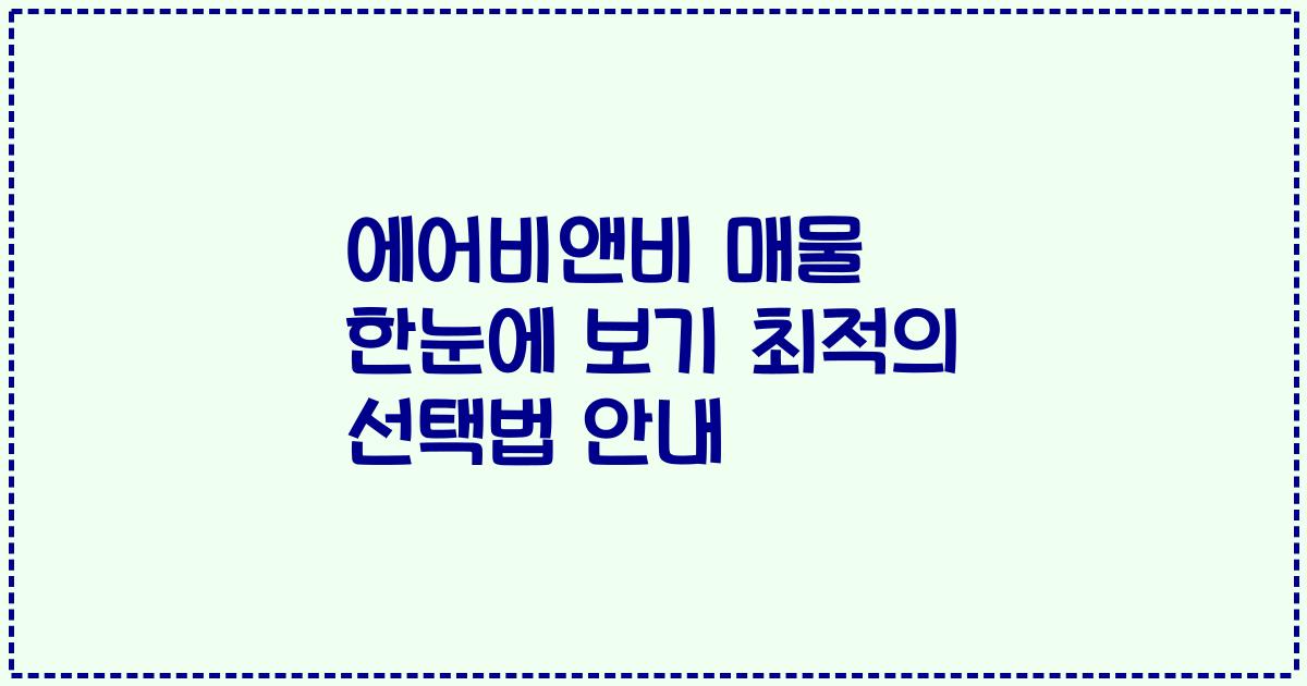 에어비앤비 매물 한눈에 보기 최적의 선택법 안내