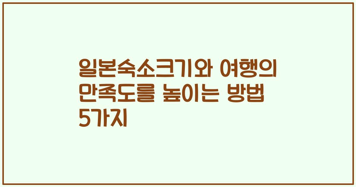 일본숙소크기와 여행의 만족도를 높이는 방법 5가지