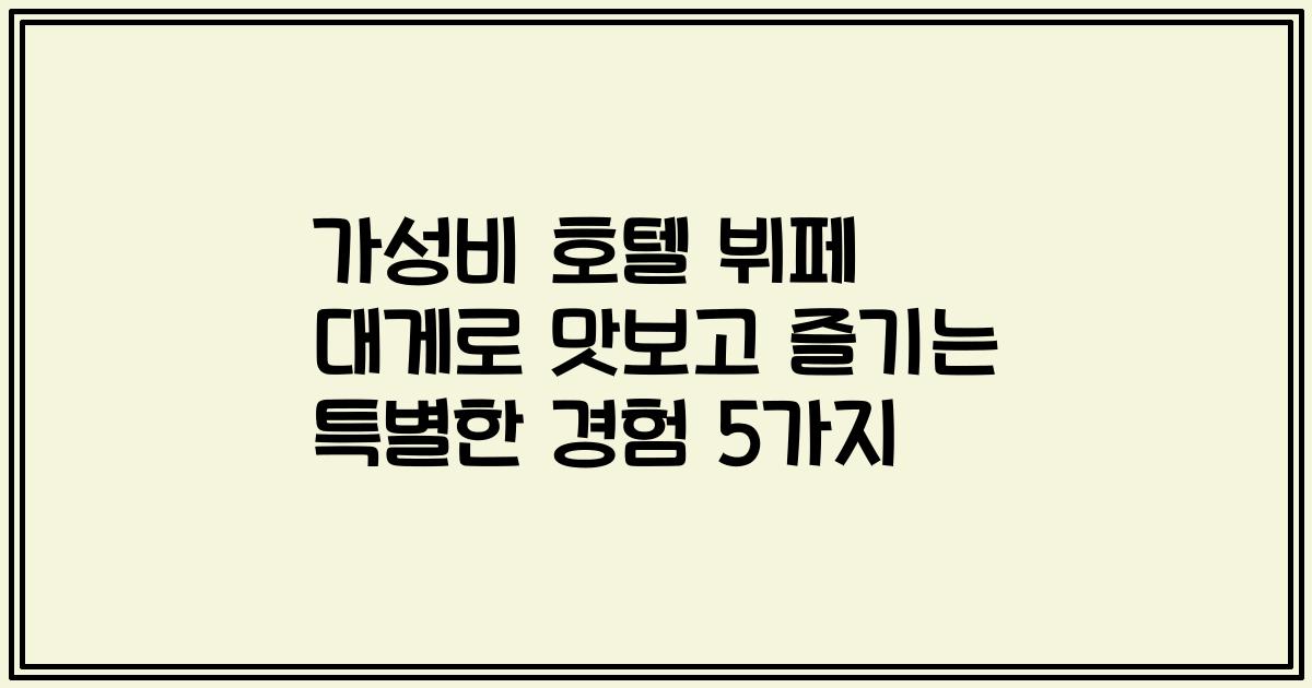 가성비 호텔 뷔페 대게로 맛보고 즐기는 특별한 경험 5가지