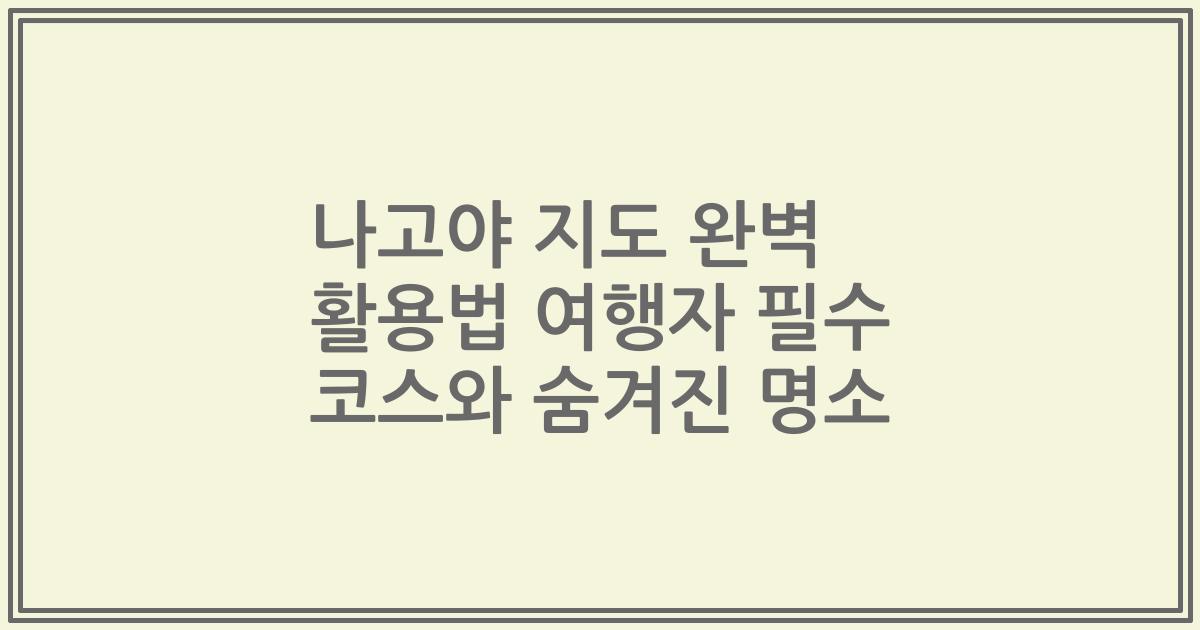 나고야 지도 완벽 활용법 여행자 필수 코스와 숨겨진 명소
