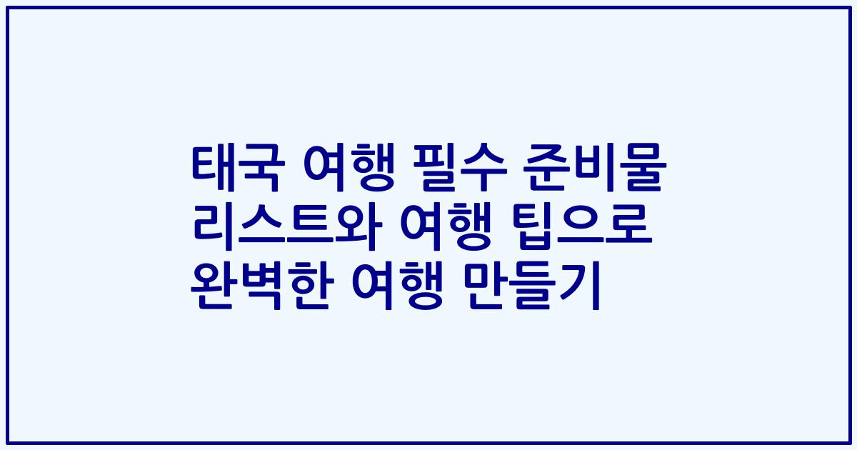 태국 여행 필수 준비물 리스트와 여행 팁으로 완벽한 여행 만들기