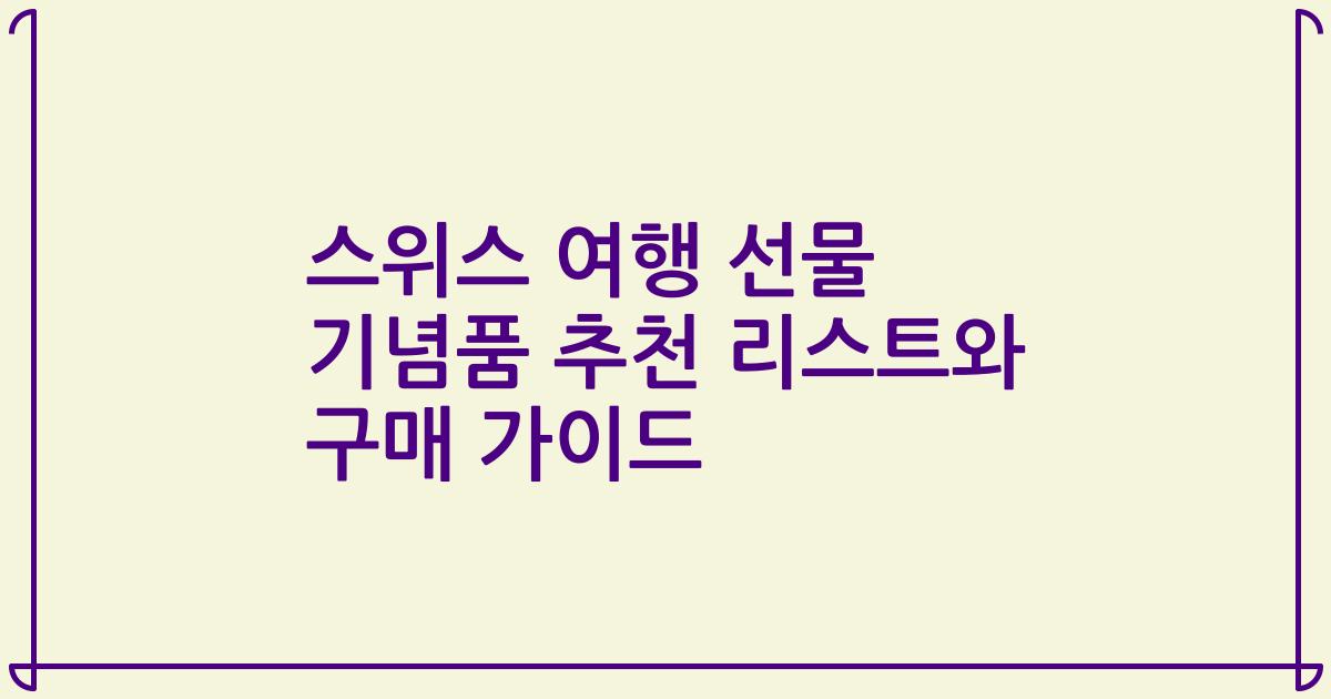 스위스 여행 선물 기념품 추천 리스트와 구매 가이드