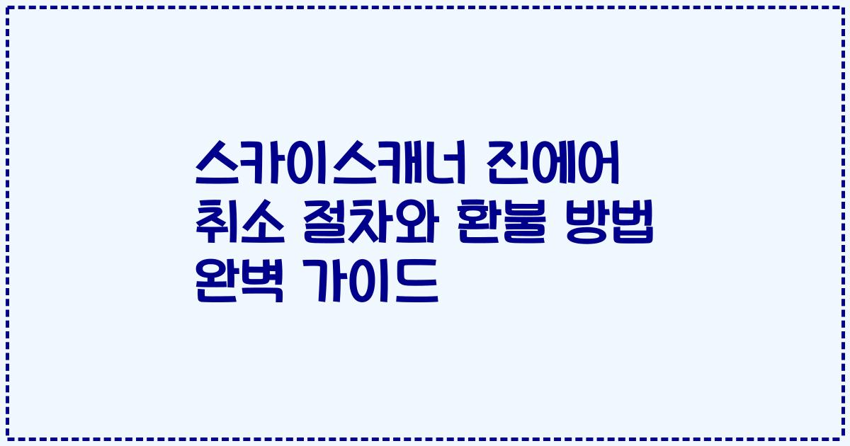 스카이스캐너 진에어 취소 절차와 환불 방법 완벽 가이드