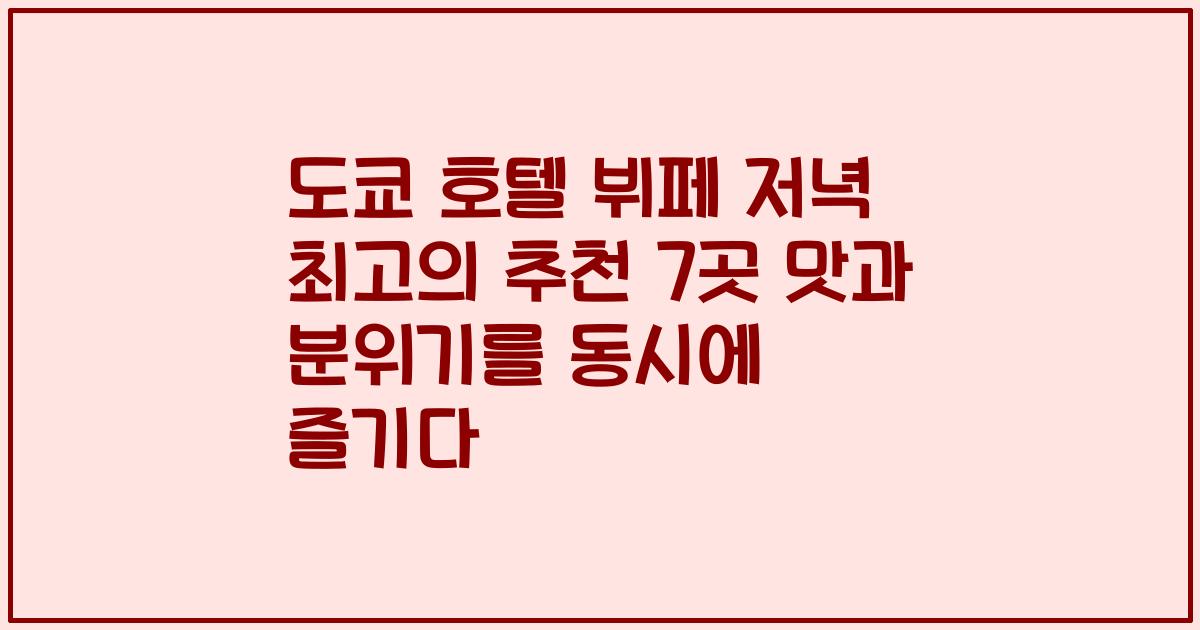도쿄 호텔 뷔페 저녁 최고의 추천 7곳 맛과 분위기를 동시에 즐기다