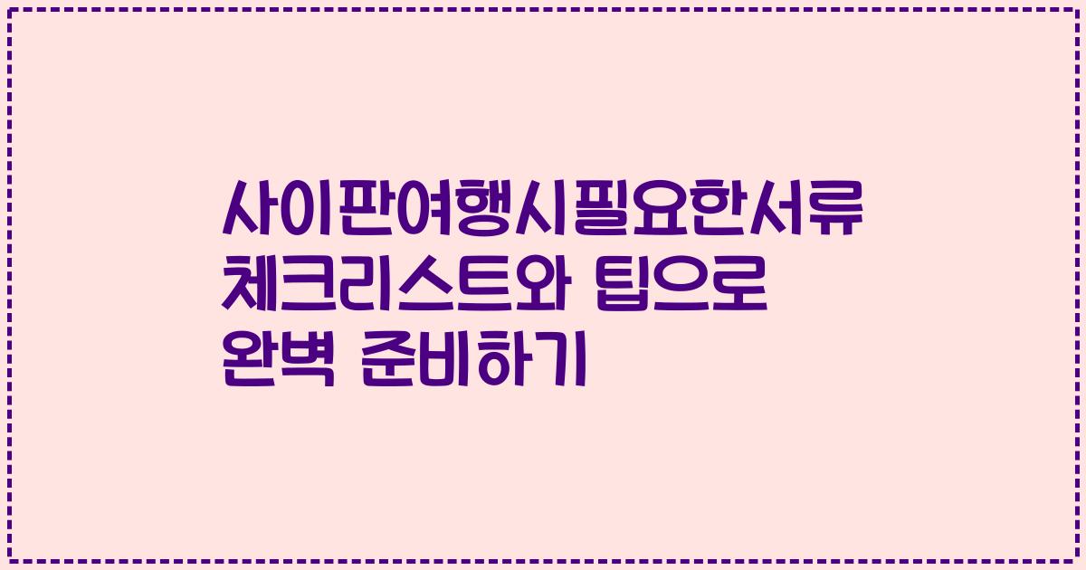 사이판여행시필요한서류 체크리스트와 팁으로 완벽 준비하기