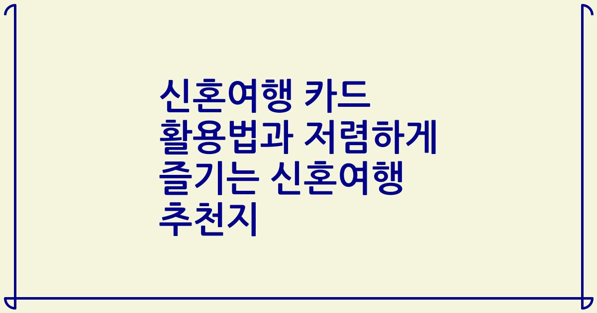 신혼여행 카드 활용법과 저렴하게 즐기는 신혼여행 추천지