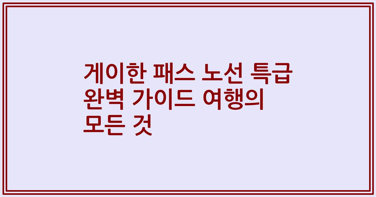 게이한 패스 노선 특급 완벽 가이드 여행의 모든 것