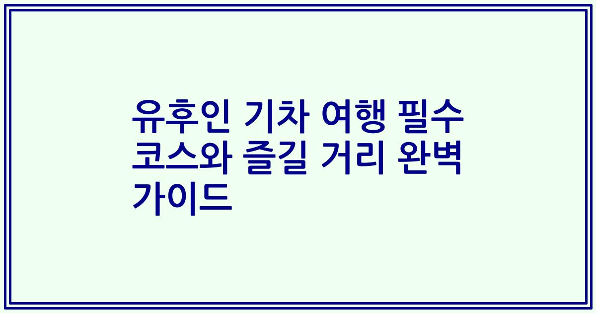 유후인 기차 여행 필수 코스와 즐길 거리 완벽 가이드