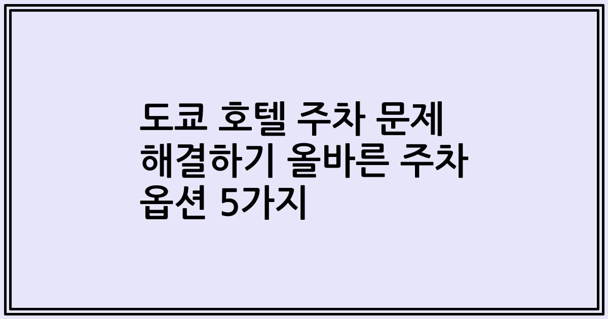 도쿄 호텔 주차 문제 해결하기 올바른 주차 옵션 5가지