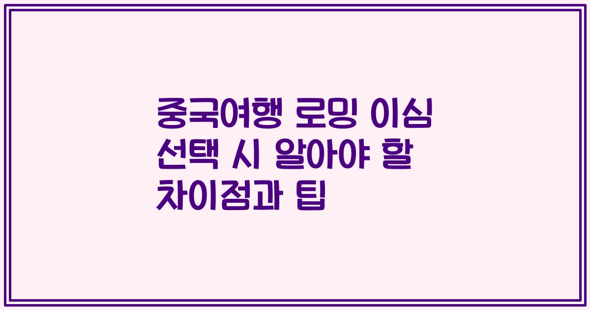중국여행 로밍 이심 선택 시 알아야 할 차이점과 팁