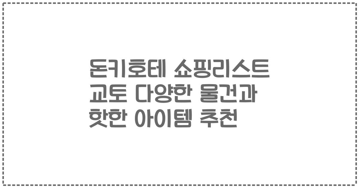 돈키호테 쇼핑리스트 교토 다양한 물건과 핫한 아이템 추천