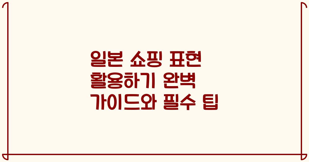 일본 쇼핑 표현 활용하기 완벽 가이드와 필수 팁
