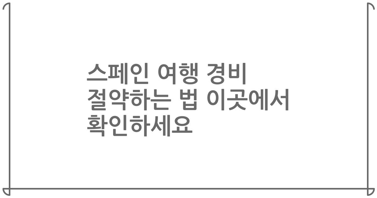 스페인 여행 경비 절약하는 법 이곳에서 확인하세요