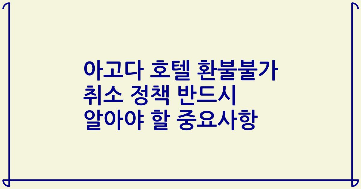 아고다 호텔 환불불가 취소 정책 반드시 알아야 할 중요사항