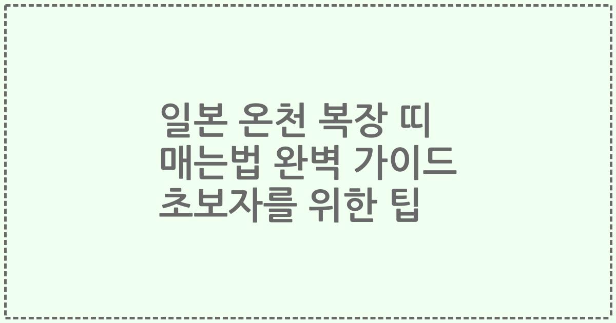 일본 온천 복장 띠 매는법 완벽 가이드 초보자를 위한 팁