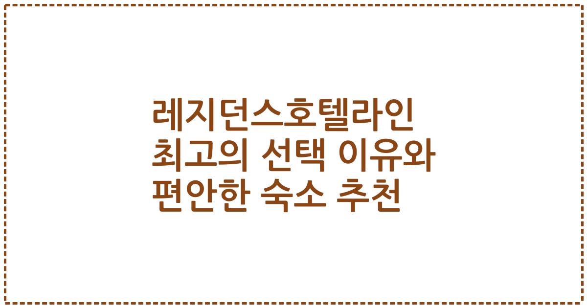 레지던스호텔라인 최고의 선택 이유와 편안한 숙소 추천