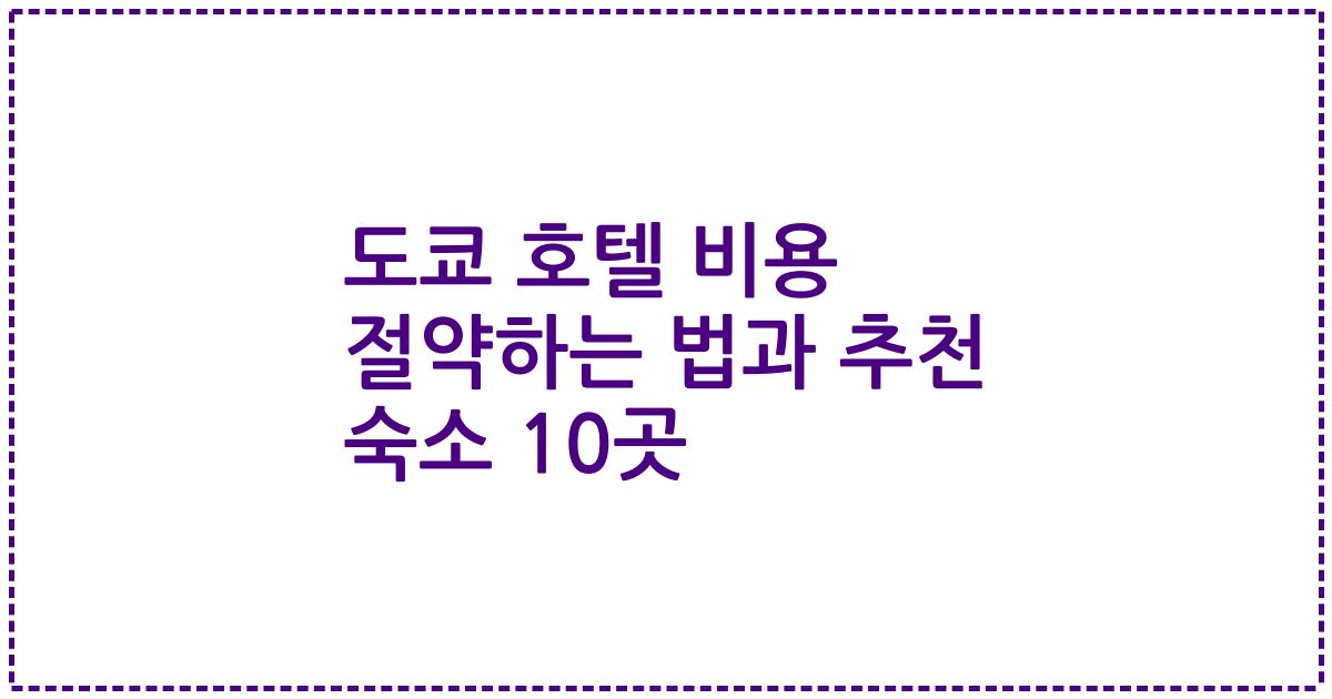 도쿄 호텔 비용 절약하는 법과 추천 숙소 10곳